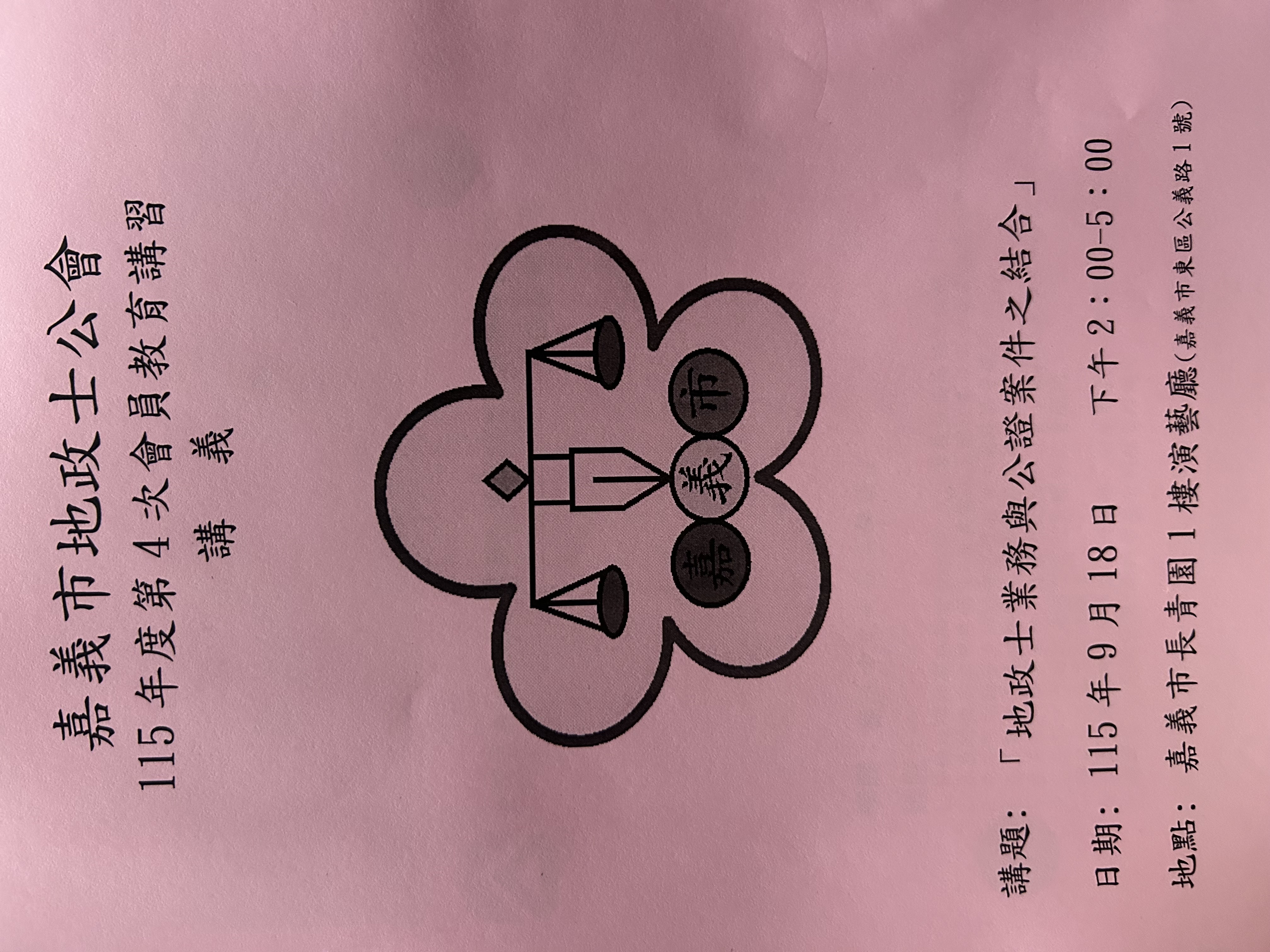 115年度第4次會員教育講習