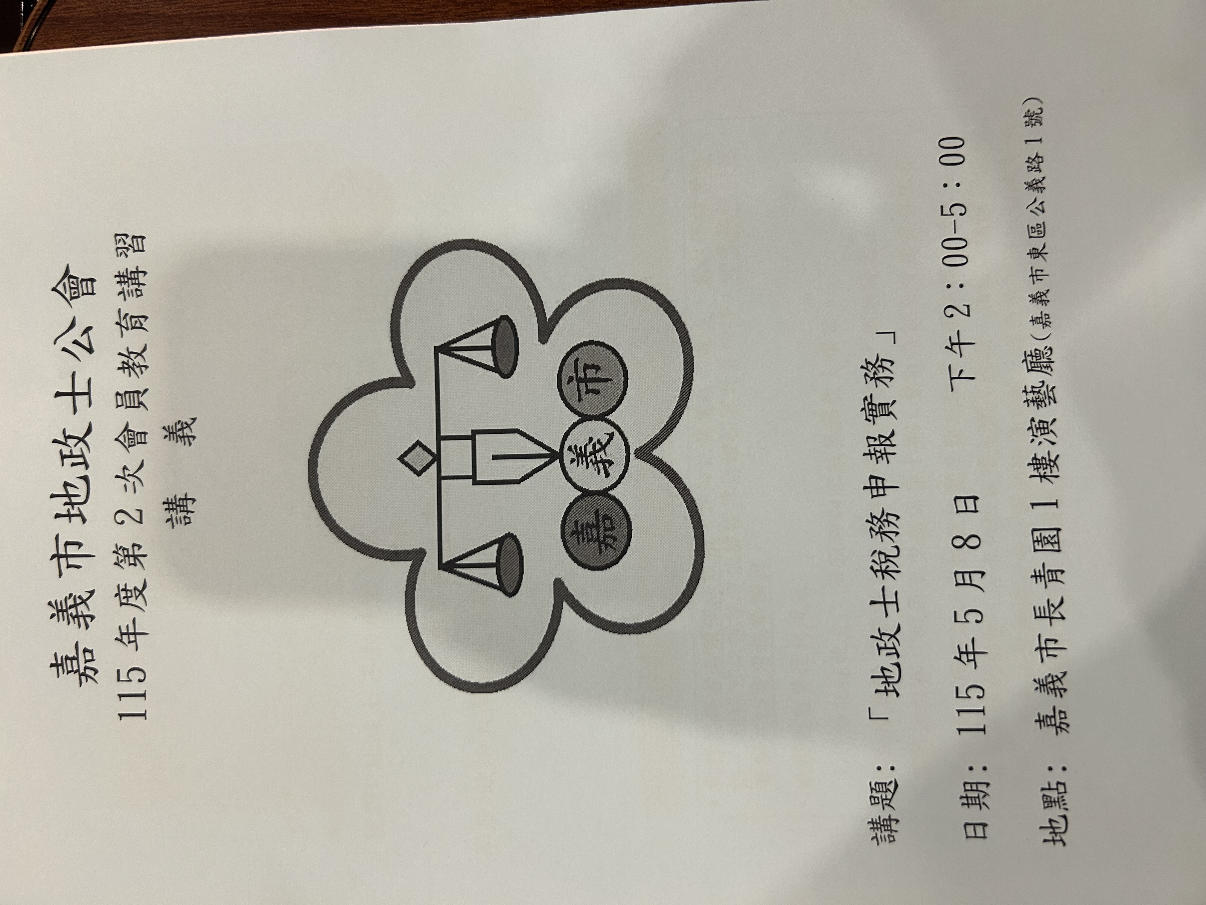 115年度第2次會員教育講習
